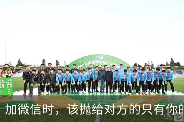 加微信时，该抛给对方的只有你的二维码！