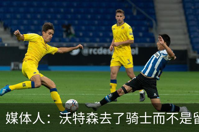 媒体人：沃特森去了骑士而不是留在掘金或者去快船，对湖人是好事