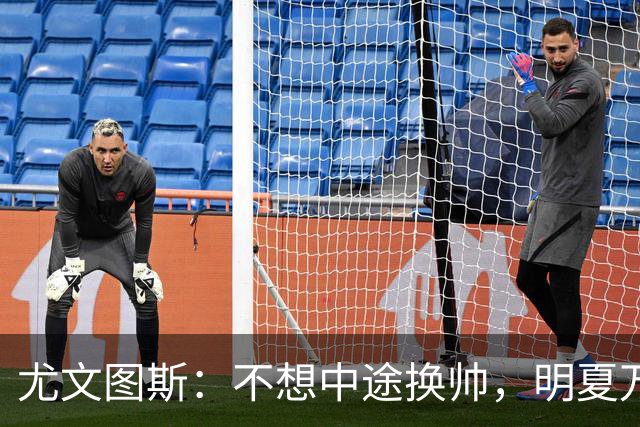 尤文图斯：不想中途换帅，明夏万一考虑孔蒂或小因？