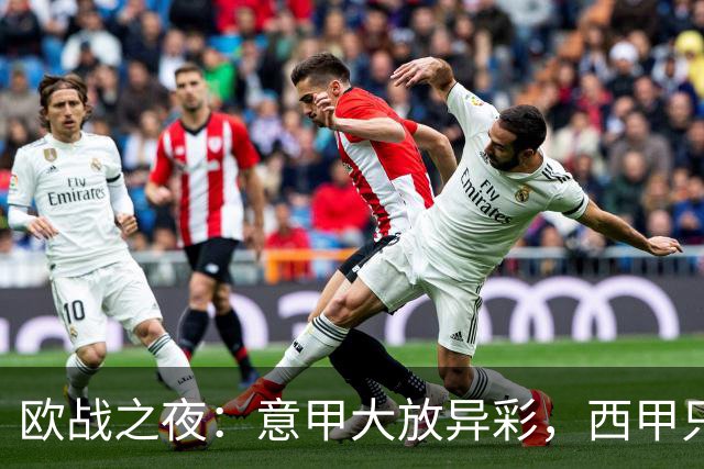 欧战之夜：意甲大放异彩，西甲只能舔伤口