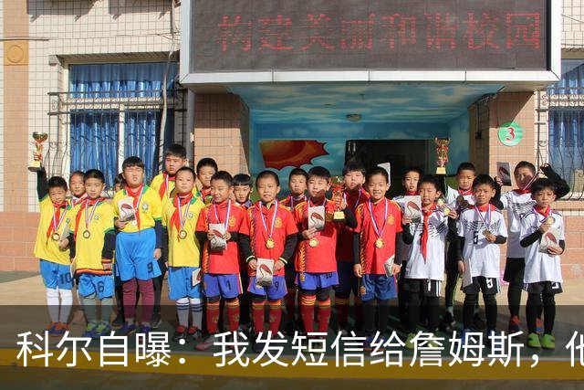 科尔自曝：我发短信给詹姆斯，他竟然“消失”了！