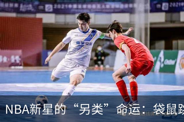 NBA新星的“另类”命运：袋鼠跳到第三名